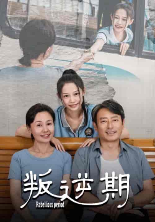 叛逆期（34集全）-紫橙资源网