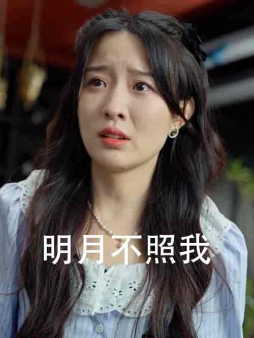 明月不照我（45集全） - 紫橙短剧