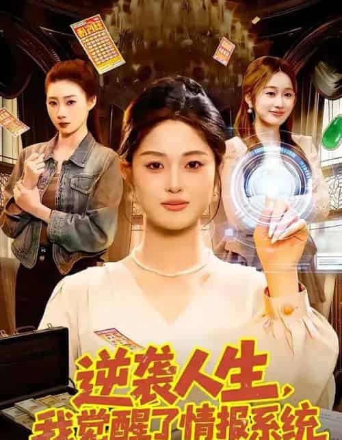 逆袭人生,我觉醒了情报系统(109集全)黎沐清&潘浩然-紫橙资源网