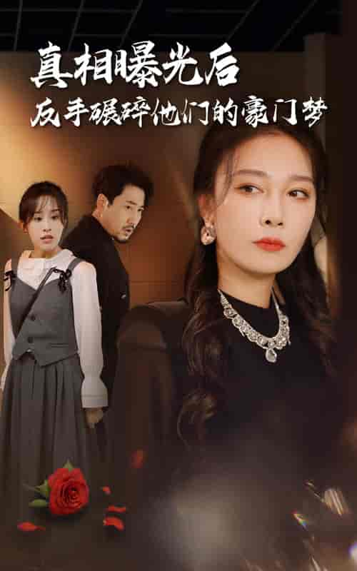真相曝光后，反手碾碎他们的豪门梦（30集全）-紫橙资源网