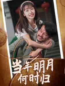 当年明月何时归（70集）-紫橙资源网