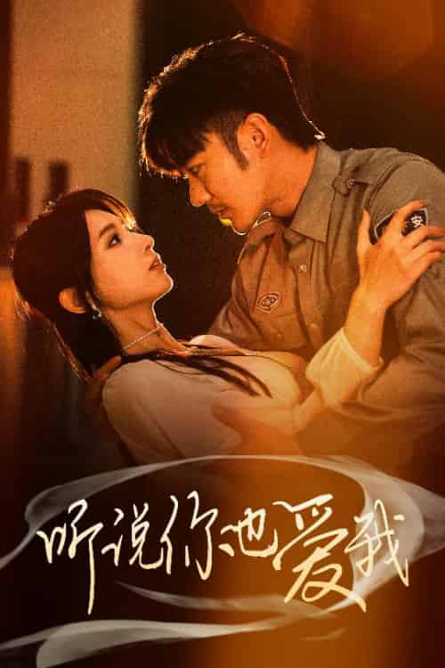 听说你也爱我（37集全）谢海青＆李梦娇＆徐良-紫橙资源网