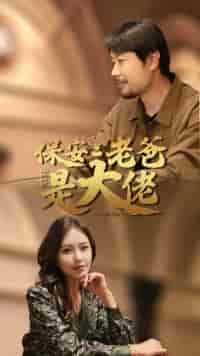 保安老爸是大佬（81集）-紫橙资源网