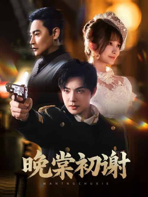 晚棠初谢（63集全）陈志朋＆张欣尧＆马丹丹-紫橙资源网