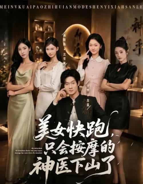 美女快跑,只会按摩的神医下山了(80集全)文烨&杨敬晶-紫橙资源网