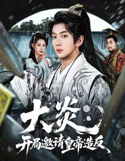 大炎：开局邀请皇帝造反（70集全）方梨＆吴逸迦-紫橙资源网