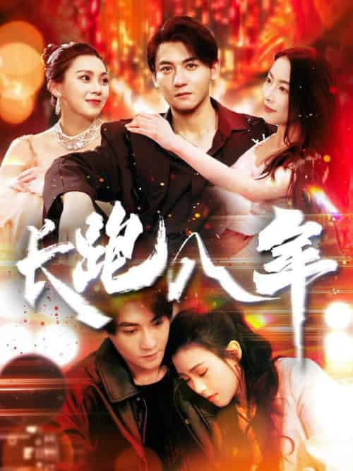 长跑八年（100集全）杨桃＆刘灿-紫橙资源网