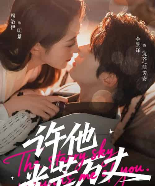 许他光芒万丈(61集全)李景泽&周洛伊-紫橙资源网