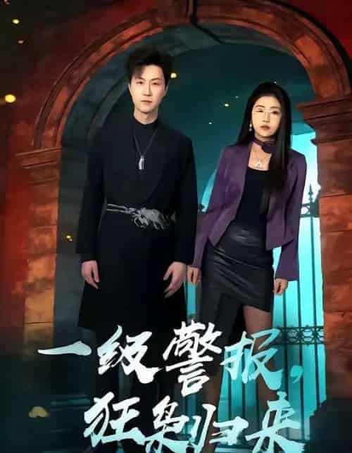 一级警报，狂枭归来（70集全）王鹏＆骆虹宇-紫橙资源网