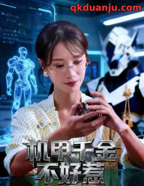 机甲千金不好惹（51集全）钟小金＆李隆基-紫橙资源网