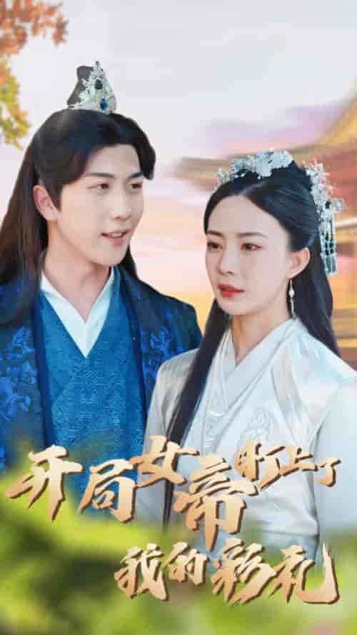 开局女帝盯上了我的彩礼(78集) - 紫橙短剧