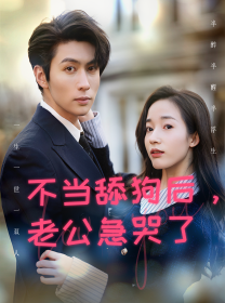 不当舔狗后，老公急哭了（69集）-紫橙资源网