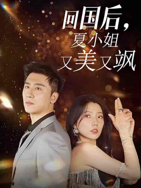 回国后，夏小姐又美又飒（40集全）-紫橙资源网