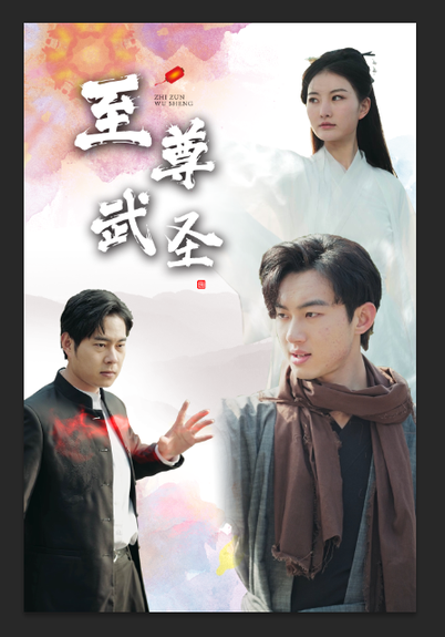 新版：至尊武圣（90集）-紫橙资源网