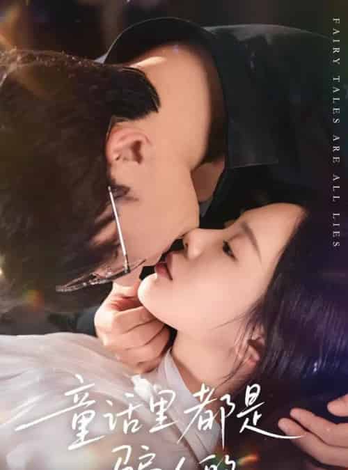 童话里都是骗人的＆灰姑娘丢掉了她的水晶鞋（41集全）祁圣翰＆宁玥-紫橙资源网