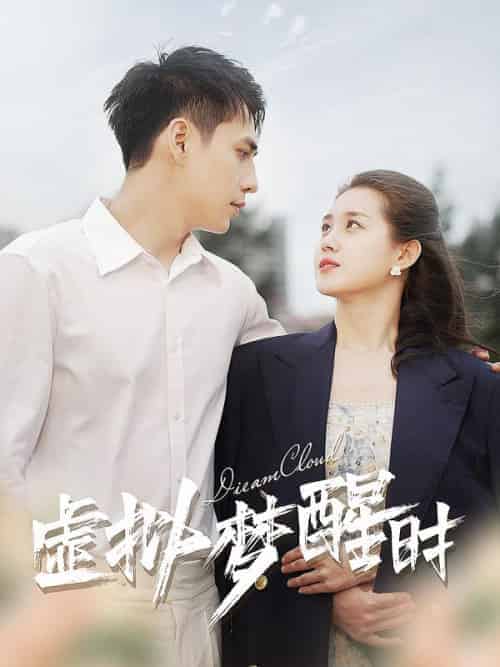 虚拟梦醒时（92集全）路蒙＆桑陌-紫橙资源网