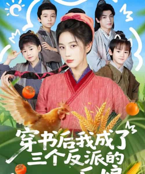 穿书后我成了三个反派的后娘(72集全)文聪&黄云云-紫橙资源网