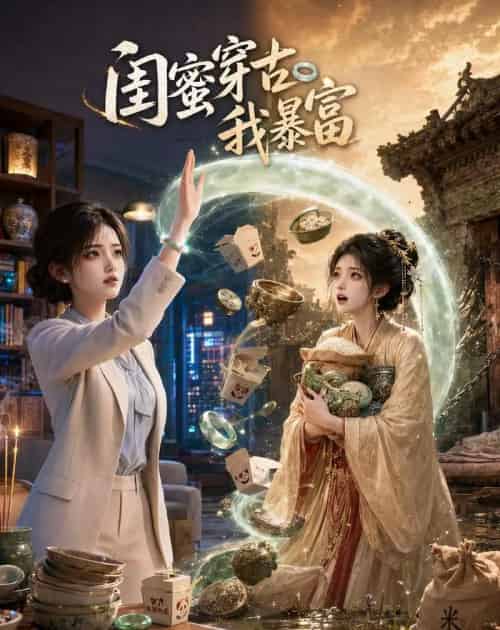 闺蜜穿古我暴富（34集全）AI-紫橙资源网