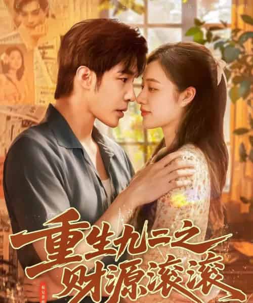 重生九二之财源滚滚（87集全）马丽莎＆庄夏播-紫橙资源网
