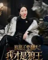 狼崽子要翻天！我才是狼王＆狼崽子要翻天我才是狼王（30集）-紫橙资源网