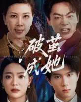 破茧成她（60集）-紫橙资源网