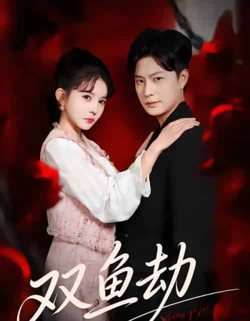 双鱼劫（68集全）罗潜宇＆陈清玥-紫橙资源网