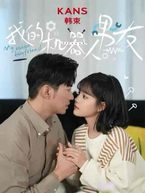 我的机器人男友(5集全全)于龙&杨咩咩-紫橙资源网