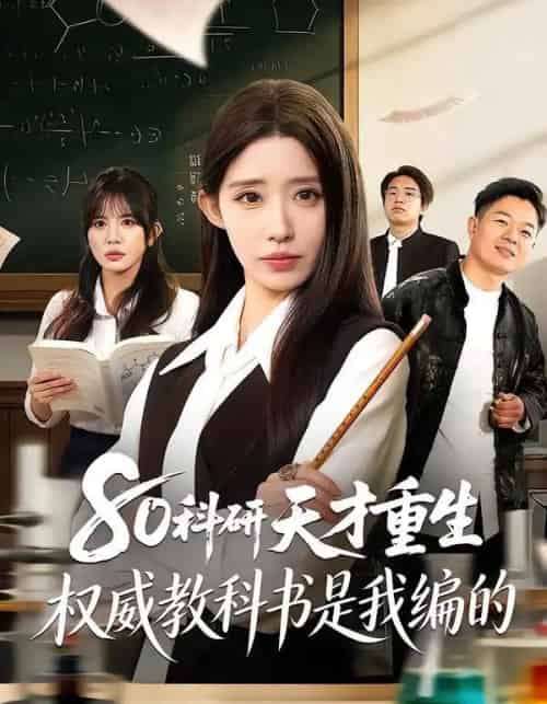 80科研天才重生：权威教科书是我编的（50集全）姜来＆乔灵-紫橙资源网