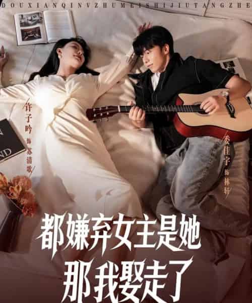 都嫌弃女主没事就躺着那我娶走了 （88集）-紫橙资源网