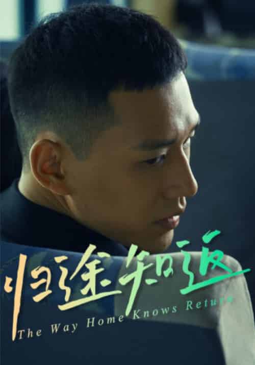 归途知返（30集全）周泽文＆李思妍-紫橙资源网