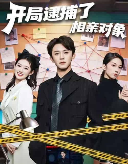 开局逮捕了相亲对象(80集全)范呈麒&攸攸-紫橙资源网