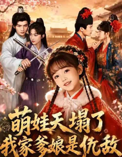 萌娃天塌了,我家爹娘是仇敌&枕边刺客,与我假婚谋天下(60集全)安子杨&牛湘鹭-紫橙资源网