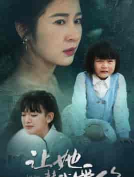 让她替我爱你(70集)-紫橙资源网