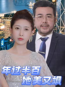 年过半百她美又飒（71集全）-紫橙资源网