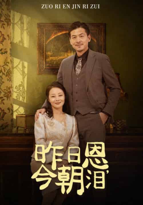 昨日恩，今朝泪（61集全）范东毅＆简秋-紫橙资源网