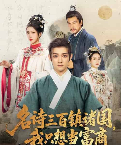 名诗三百镇诸国我只想当富商（81集全）赵子麒＆林嘉慧-紫橙资源网