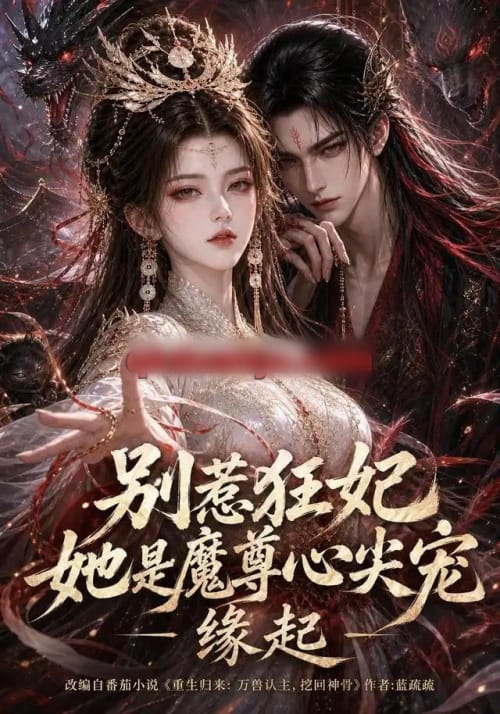 别惹狂妃她是魔尊心尖宠:缘起(141集全)动漫-紫橙资源网