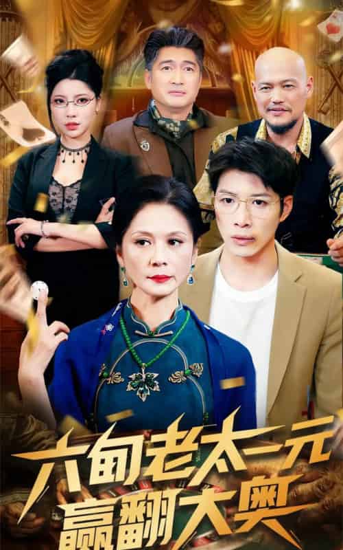 六旬老太一元赢翻大奥（52集）刘倩宇-紫橙资源网