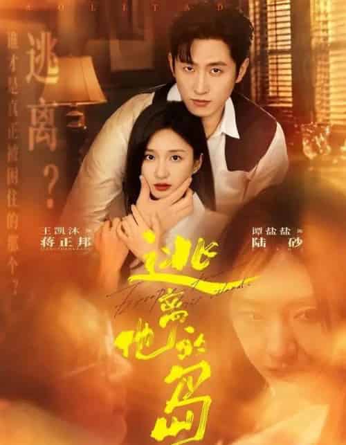 逃离他的岛(73集全)王凯沐&谭盐盐-紫橙资源网