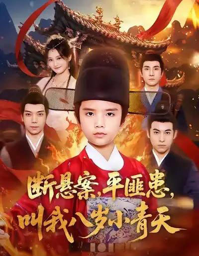 断悬案，平匪患，叫我八岁小青天（78集全）刘思敏＆张敬曦-紫橙资源网