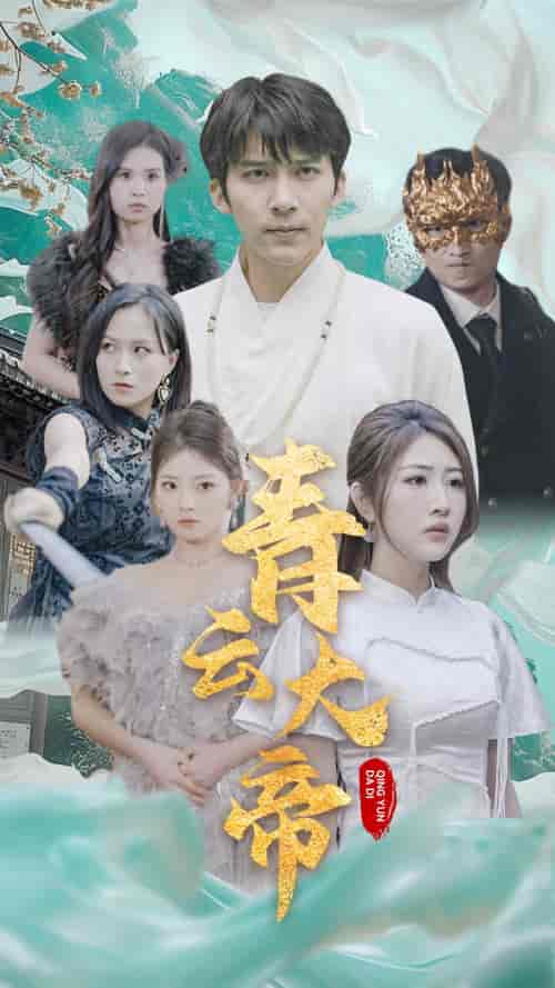 青云大帝(60集)-紫橙资源网