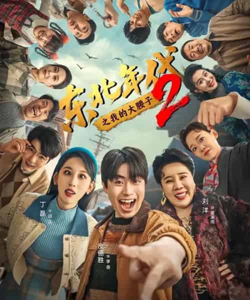 东北年代之我的大腰子2(85集全)皮德胜&丁磊-紫橙资源网