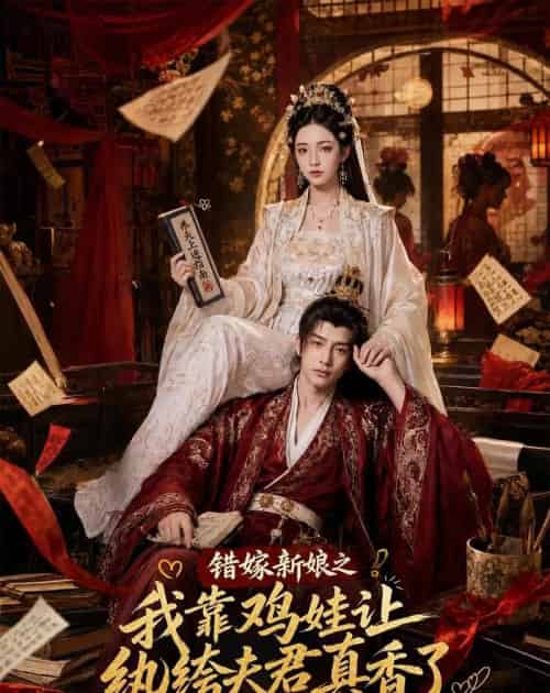 错嫁新娘之我靠鸡娃让纨绔夫君真香了（84集全）AI-紫橙资源网