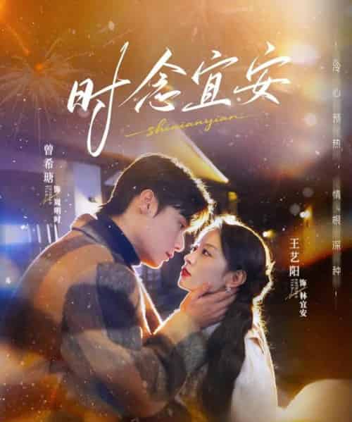 时念宜安(77集全)曾希塘&王艺阳-紫橙资源网