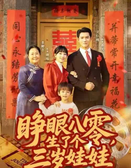 睁眼八零，生了个三岁娃娃（55集全）李卿尔＆卫仁越-紫橙资源网