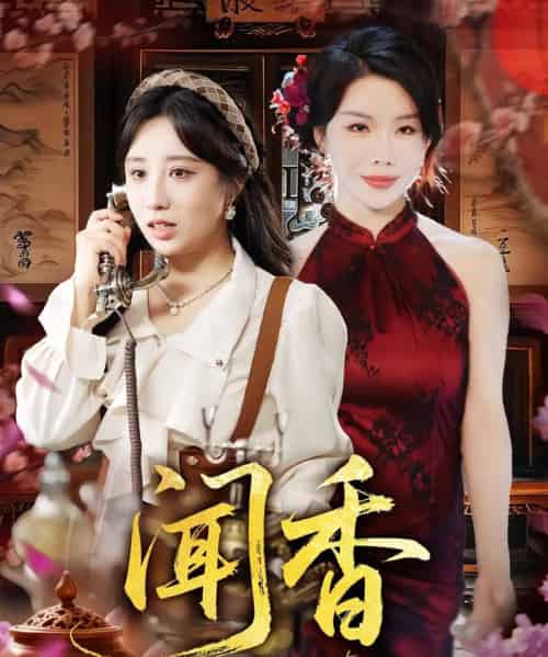 闻香（50集）-紫橙资源网