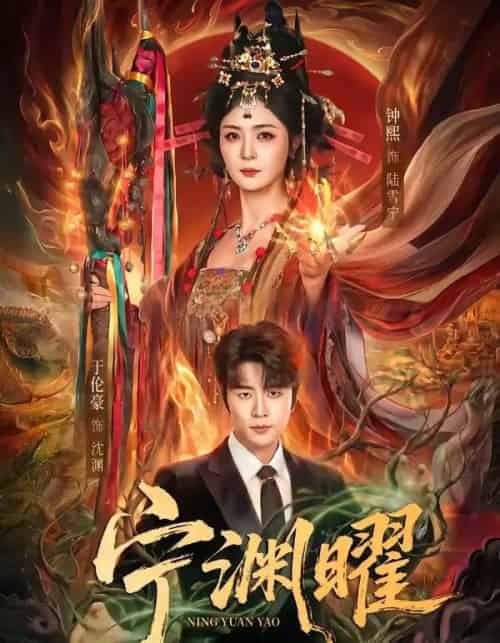 宁渊曜(59集全)钟熙&于伦豪-紫橙资源网