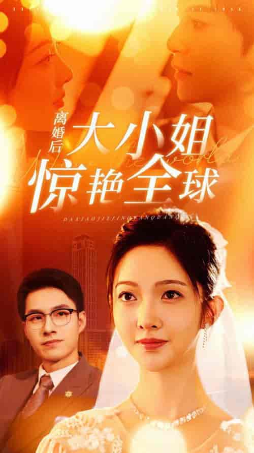 离婚后大小姐惊艳全球(61集)-紫橙资源网