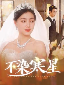 不染寒星（101集全）-紫橙资源网