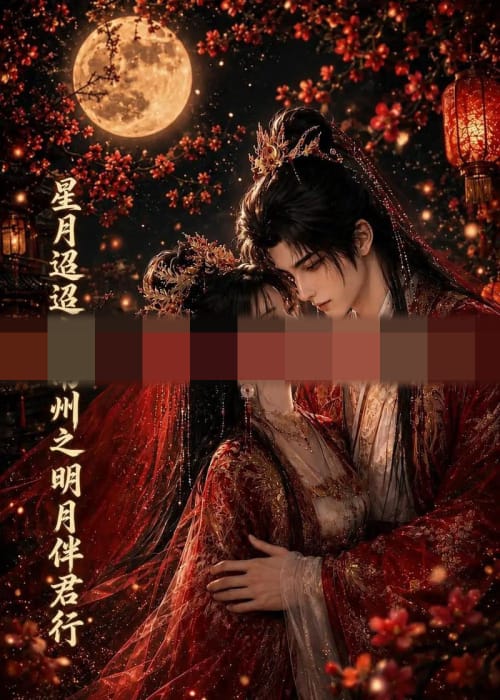 星月迢迢寄南州之明月伴君行(108集全)动漫-紫橙资源网